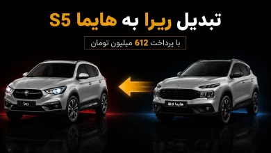 آیا ایران خودرو در تولید ری را به مشکل خورده است؟ / پیشنهاد تبدیل ری را به هایما S5 با پرداخت 600 میلیون تومان