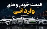 ارزانترین خودرو وارداتی چند؟ / قیمت خودروهای وارداتی امروز 7 مرداد 1405 + جدول