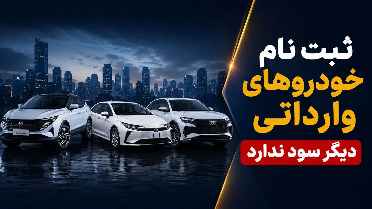 ثبت‌نام خودروهای وارداتی دیگر صرف ندارد؟ / قیمت خودروهای وارداتی در بازار ارزان تر از قیمت کارخانه شد+ جدول قیمت