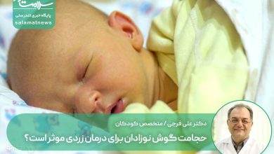 حجامت گوش نوزادان برای درمان زردی موثر است؟