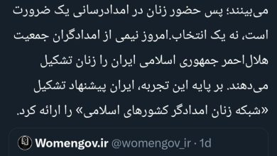 حضور زنان در امدادرسانی یک ضرورت است