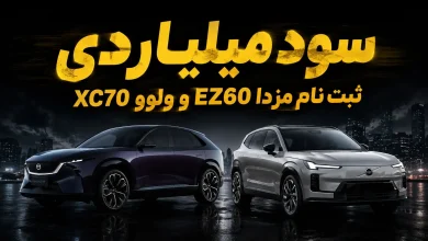 سود ثبت نام ولوو XC70 و مزدا EZ60 / اختلاف میلیاردی بازار و آگهی‌های فروش آنلاین