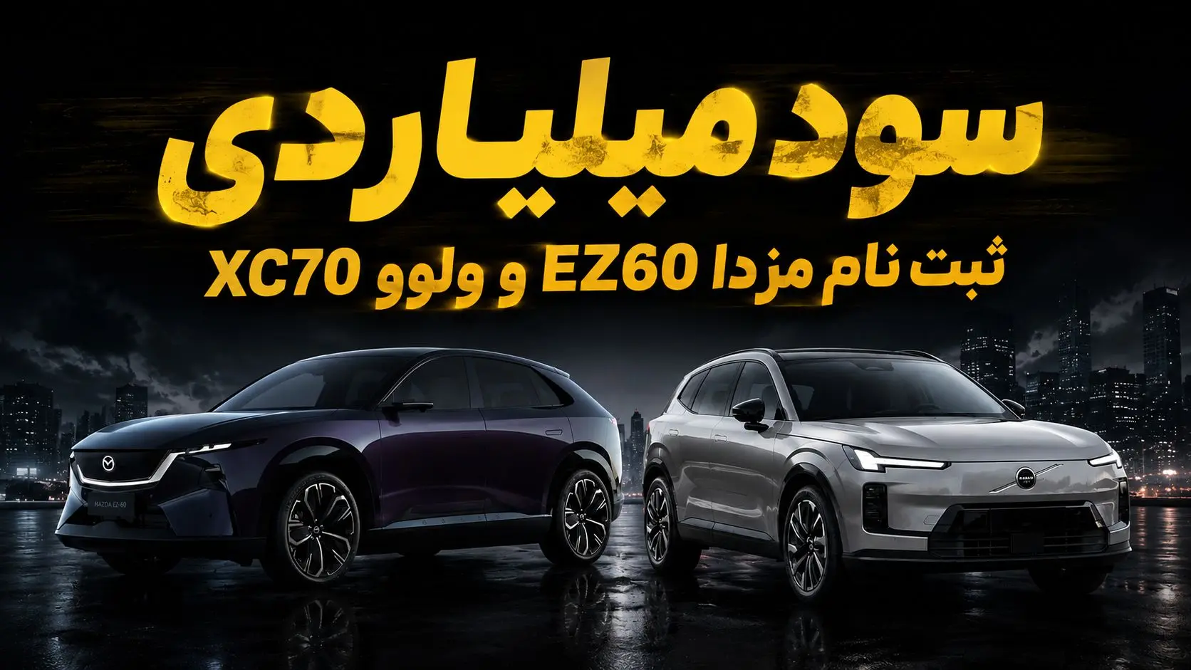 سود ثبت نام ولوو XC70 و مزدا EZ60 / اختلاف میلیاردی بازار و آگهیهای فروش آنلاین