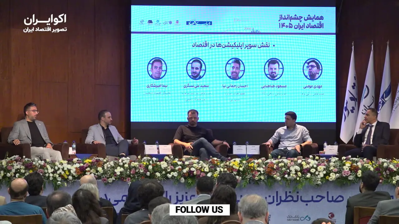 سوپر اپلیکیشن‌ها؛ پیشران جدید اقتصاد دیجیتال ایران
