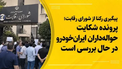 شکایت حواله داران ایران خودرو به سرعت رسیدگی می شود