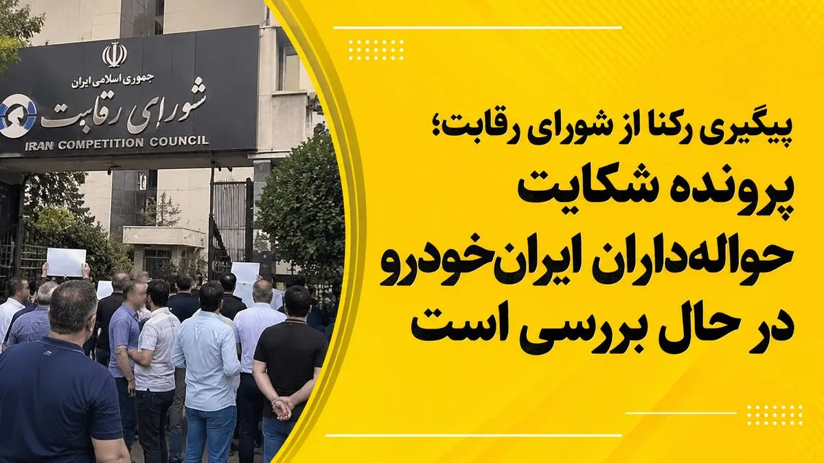 شکایت حواله داران ایران خودرو به سرعت رسیدگی می شود