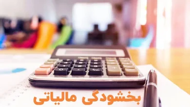 فرصت طلایی برای بخشودگی جریمه مالیات بر ارزش افزوده؛ فقط تا 28 تیر فرصت دارید