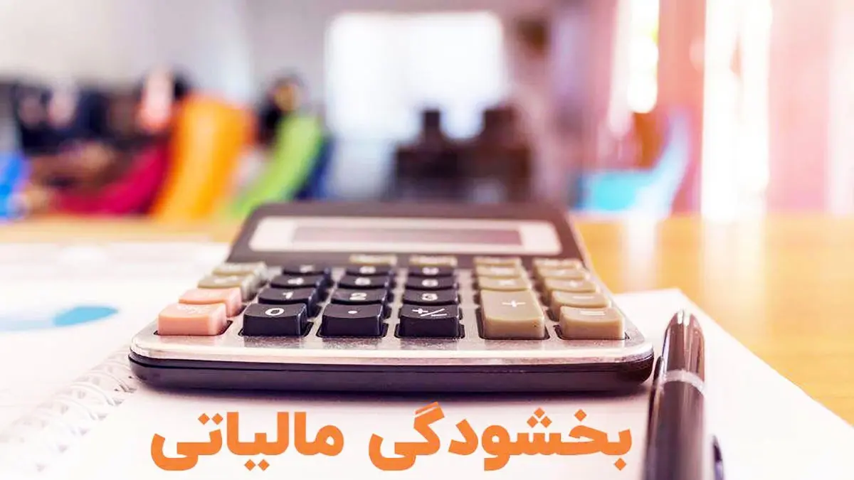 فرصت طلایی برای بخشودگی جریمه مالیات بر ارزش افزوده؛ فقط تا 28 تیر فرصت دارید