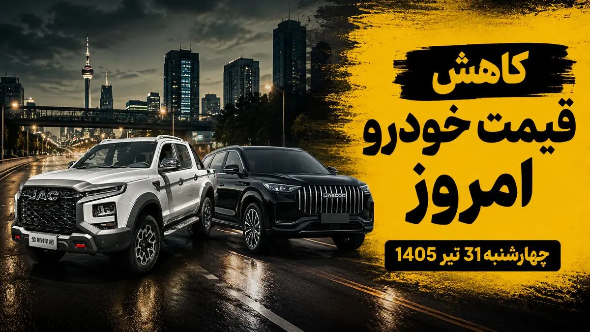 قیمت خودرو امروز ۳۱ تیر ۱۴۰۵ / بازار در سایه دلار و نگرانیهای سیاسی همچنان نزولی است + جدول