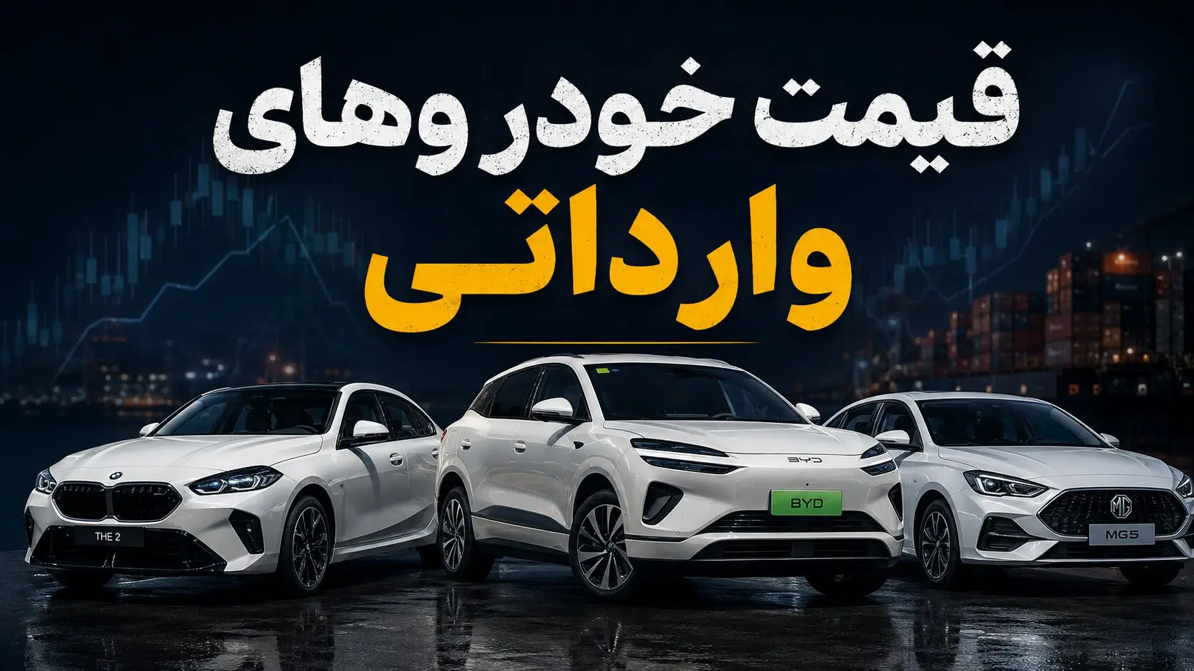 قیمت خودروهای وارداتی چهارشنبه 24 تیر 1405 / کاهش قیمت چند مدل وارداتی + جدول