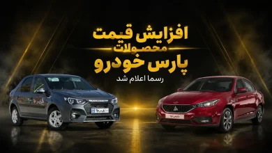 قیمت های جدید پارس خودرو اعلام شد/ سهند و کوییک چند درصد گران شدند؟ + جدول