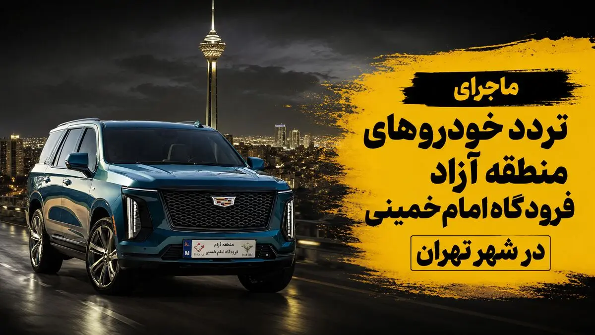 ماجرای تردد خودروهای پلاک منطقه آزاد فرودگاه امام خمینی در شهر تهران / تردد خودروهای شخصی هم آزاد شد؟