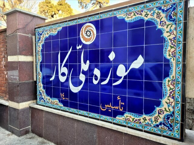 موزه‌ «کار» از کار افتاد!