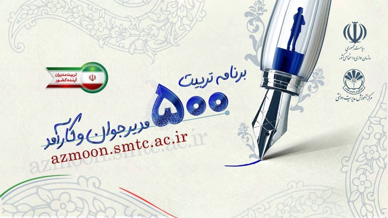 نتایج آزمون جذب ۵۰۰ مدیر جوان در دولت اعلام شد