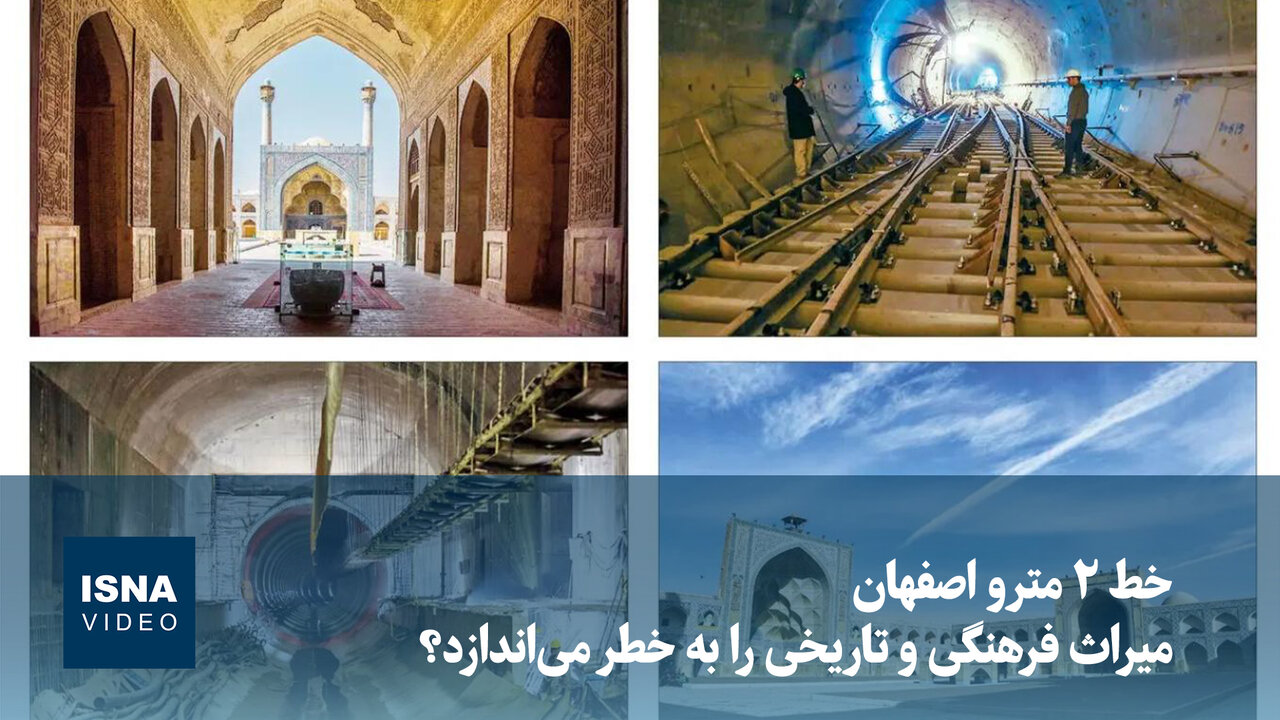 ویدیو/ خط ۲ مترو اصفهان میراث فرهنگی و تاریخی را به خطر میاندازد؟