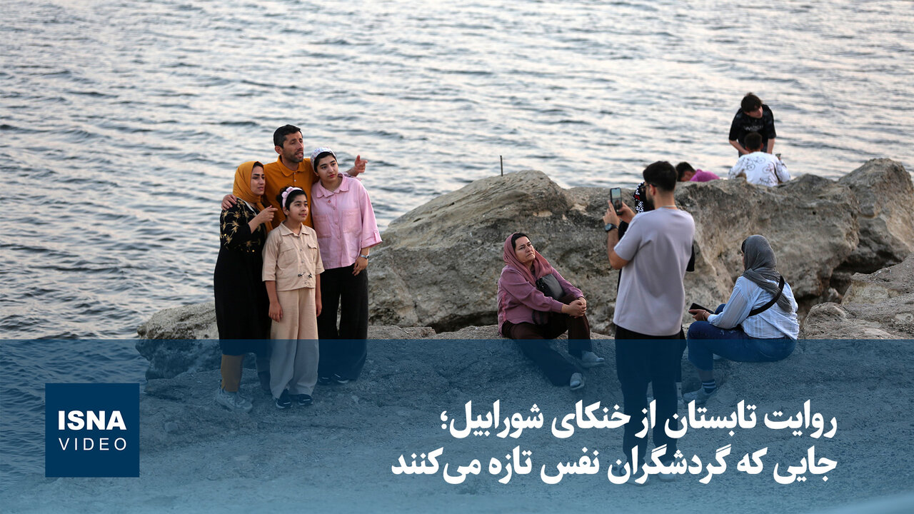 ویدیو/ روایت تابستان از خنکای شورابیل؛ جایی که گردشگران نفس تازه می‌کنند