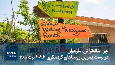 ویدیو/ چرا «شانه‌تراش» مازندران در لیست بهترین روستاهای گردشگری ۲۰۲۶ ثبت شد؟