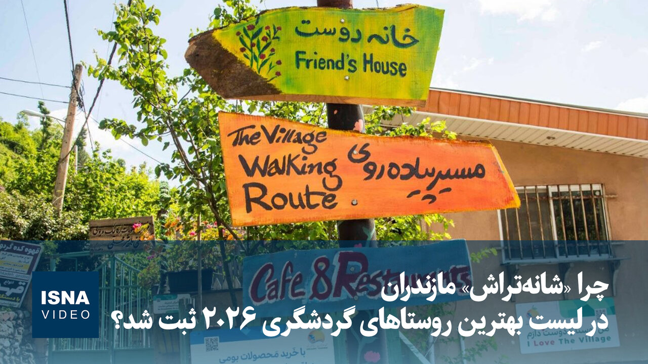 ویدیو/ چرا «شانه‌تراش» مازندران در لیست بهترین روستاهای گردشگری ۲۰۲۶ ثبت شد؟