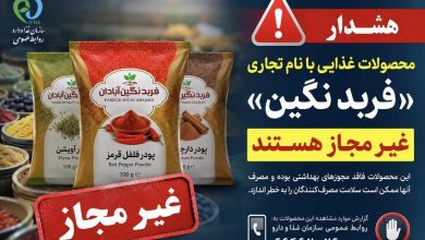 پودرهای ادویه و فرآورده‌های غذایی با نام تجاری «فربد نگین » غیرمجاز هستند