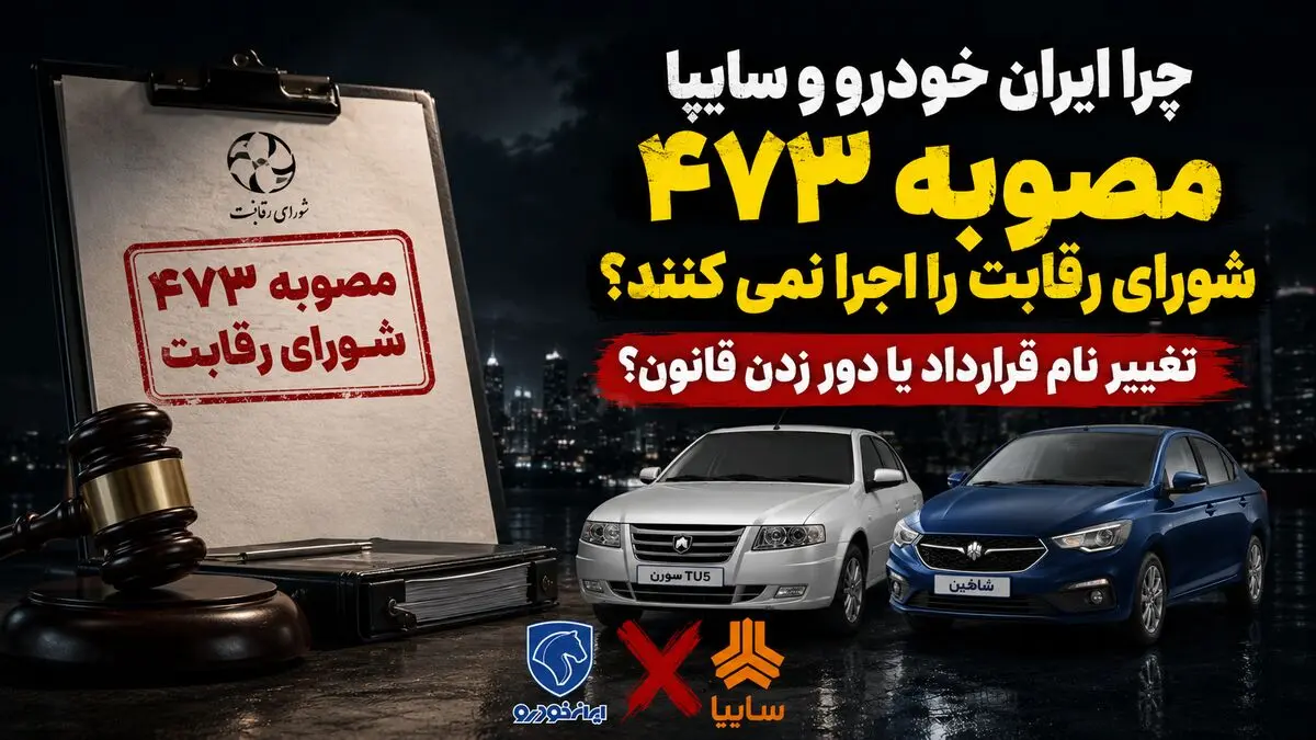 چرا ایران خودرو و سایپا مصوبه ۴۷۳ شورای رقابت را اجرا نمی کنند؟ / تغییر نام قرارداد یا دور زدن قانون؟