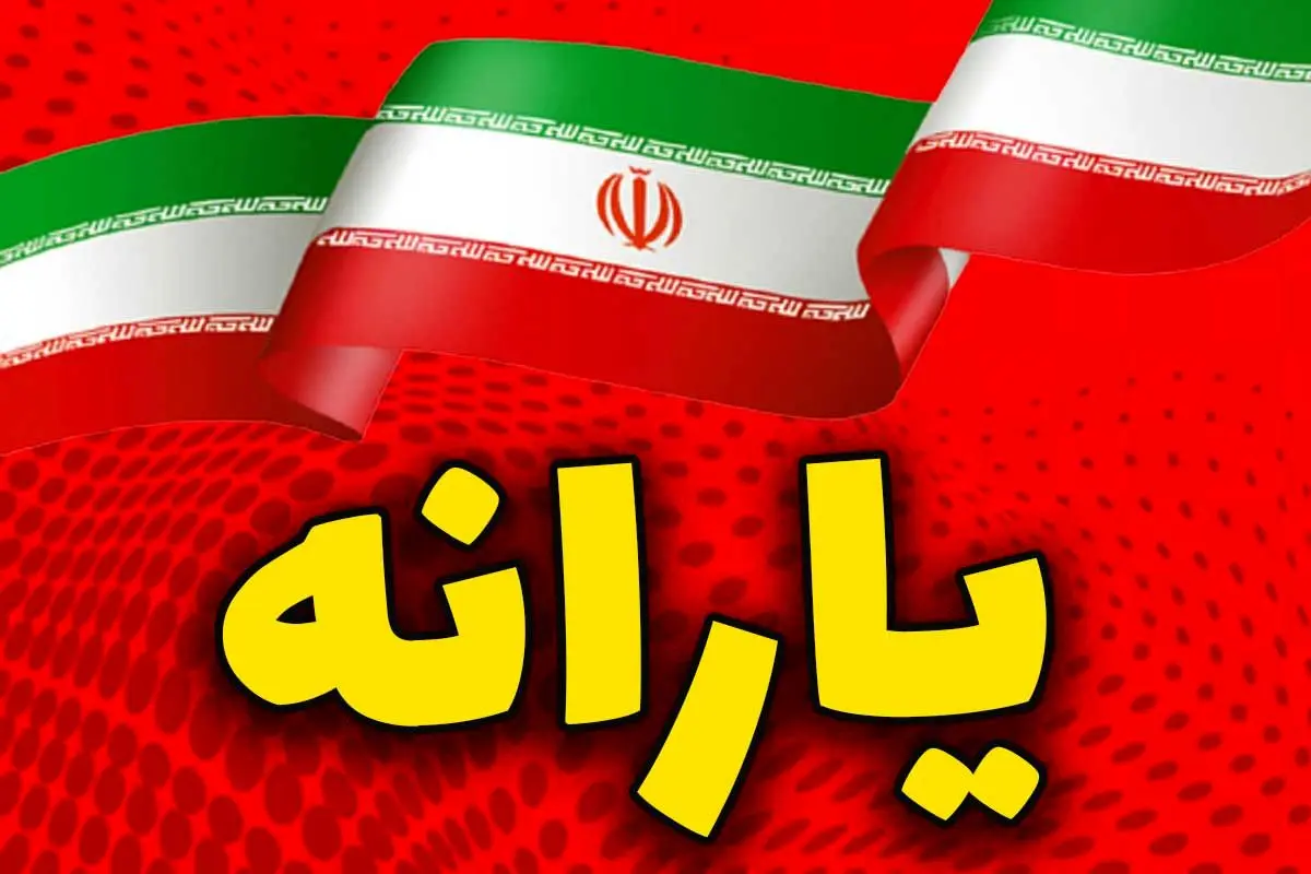 یارانه‌ و کالابرگ این خانوارها ۳ برابر می شود