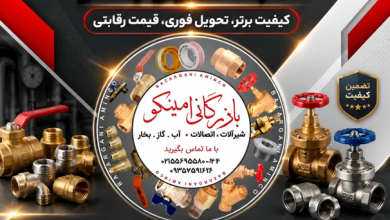 تاسیسات امینکو