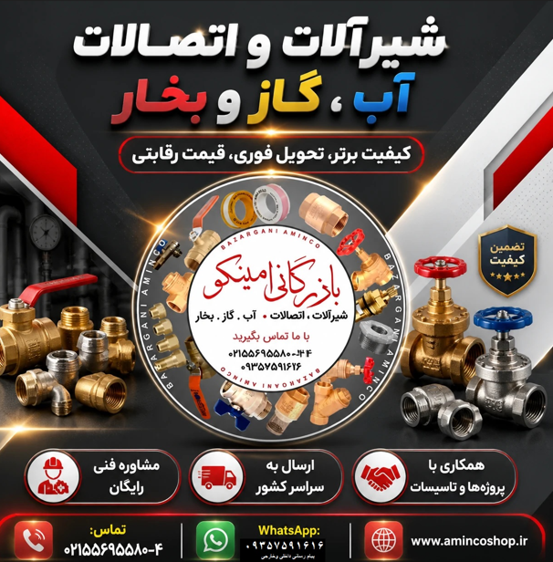 تاسیسات امینکو