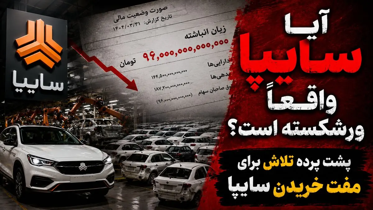 آیا سایپا واقعا ورشکسته است؟ / پشت پرده تلااش برای مفت خریدن سایپا