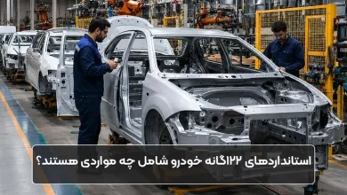 استانداردهای 122 گانه خودرو شامل چه مواردی هستند؟