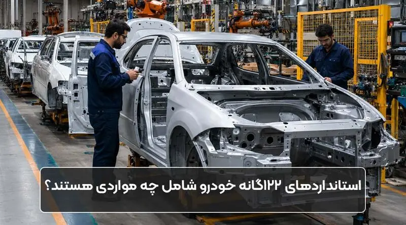 استانداردهای 122 گانه خودرو شامل چه مواردی هستند؟