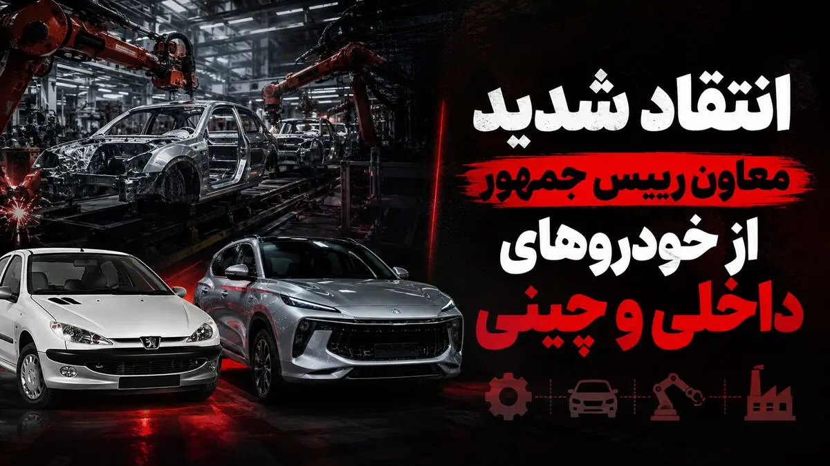 انتقاد تند معاون رییس جمهور از خودروهای داخلی و چینی / صنعت خودروی ایران نوزادی 60 ساله و بی ثمر است / فقط خودروی چینی بی کیفیت وارد کردیم