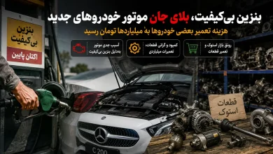 بحران بنزین بی کیفیت و نایاب شدن قطعات خودرو / ایران بهشت مکانیک ها و قطعه فروشان شد