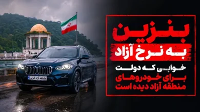 بنزین به قیمت آزاد / تصمیم دولت برای خودروهای پلاک منطقه آزاد