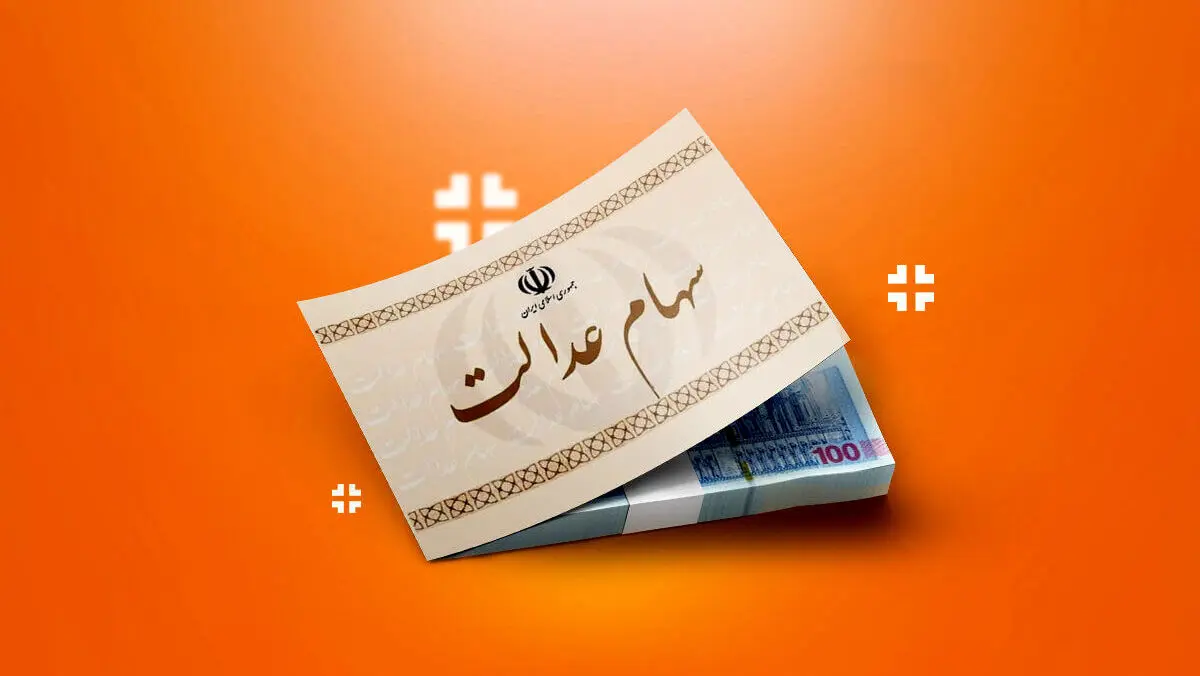 تاریخ واریز سود سهام عدالت 1405 مشخص شد