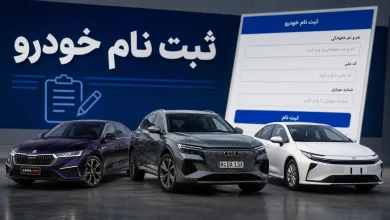 ثبت نام خودروهای وارداتی بدون قرعه کشی و نیاز به بلوکه کردن پول + جزئیات