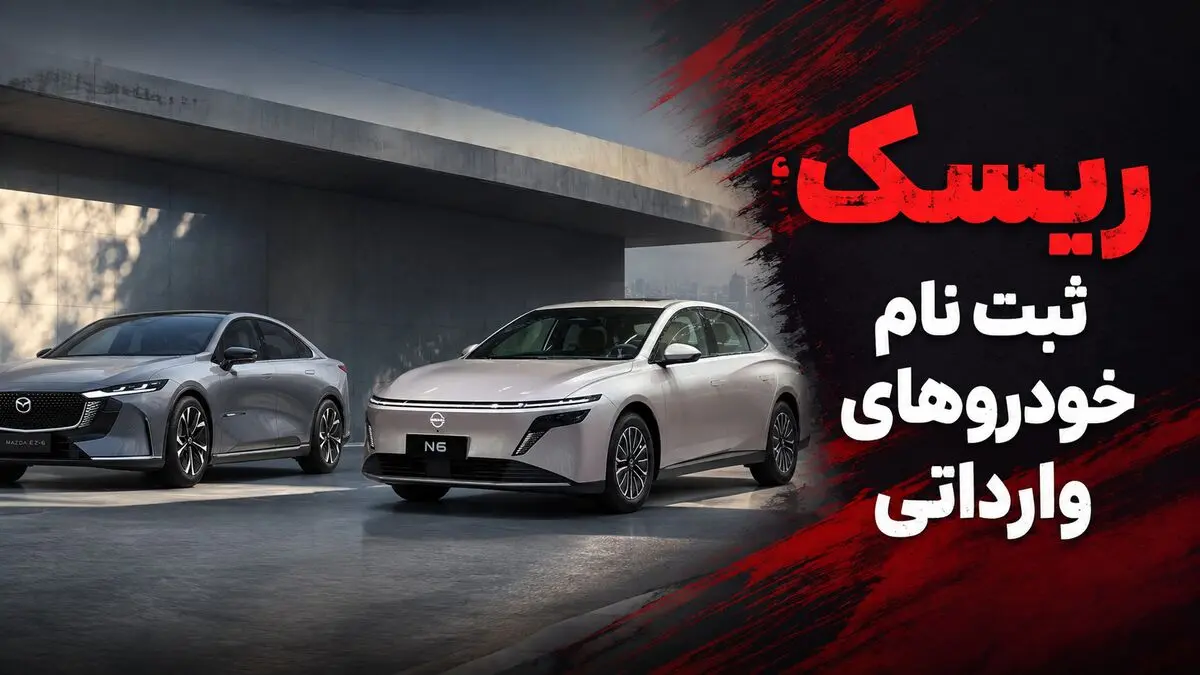 ثبت نام خودروهای وارداتی در سامانه اتونوین / فرصت طلایی کسب سود یا ریسک ۱۲۰ روزه؟