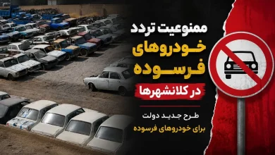 جزئیات طرح جدید دولت برای خودروهای فرسوده / از ممنوعیت تردد و حذف سهمیه بنزین تا وام 400 میلیونی