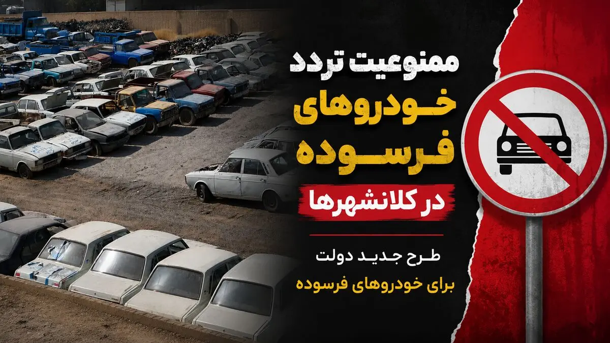 جزئیات طرح جدید دولت برای خودروهای فرسوده / از ممنوعیت تردد و حذف سهمیه بنزین تا وام 400 میلیونی