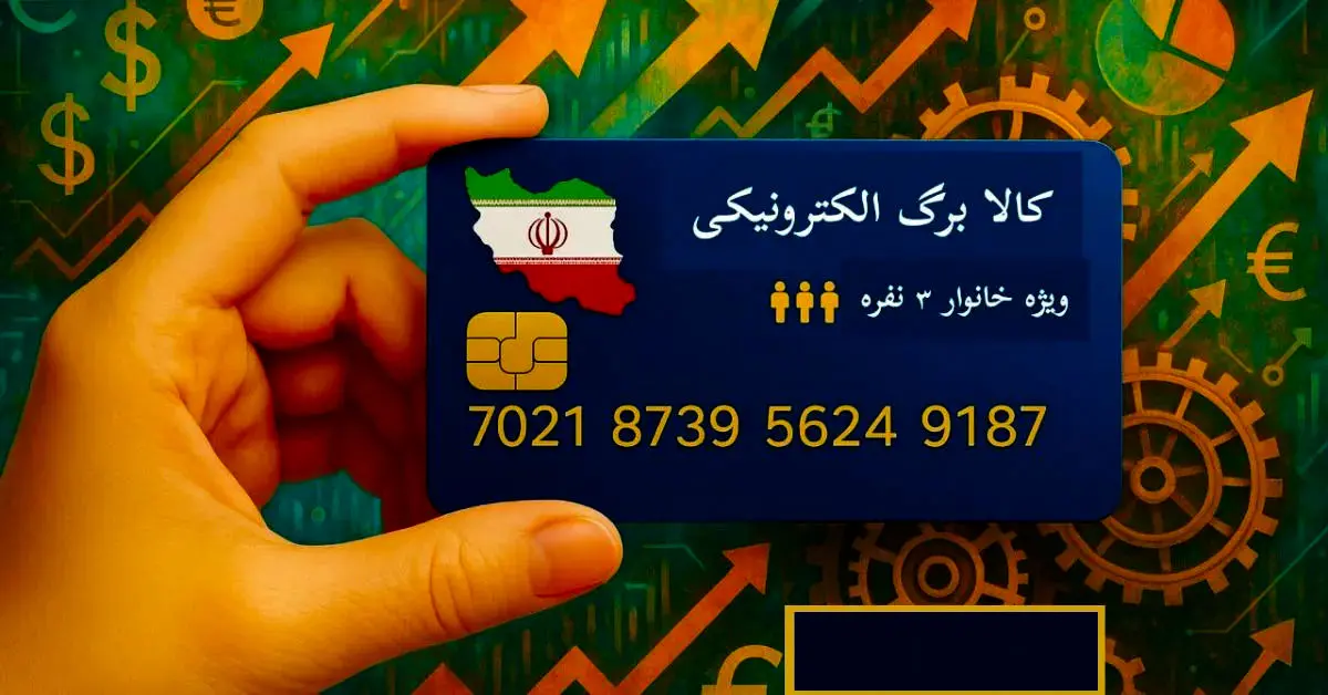 خبر خوش برای مشمولان کالابرگ؛ اعتبار خانوارها به‌زودی واریز می‌شود
