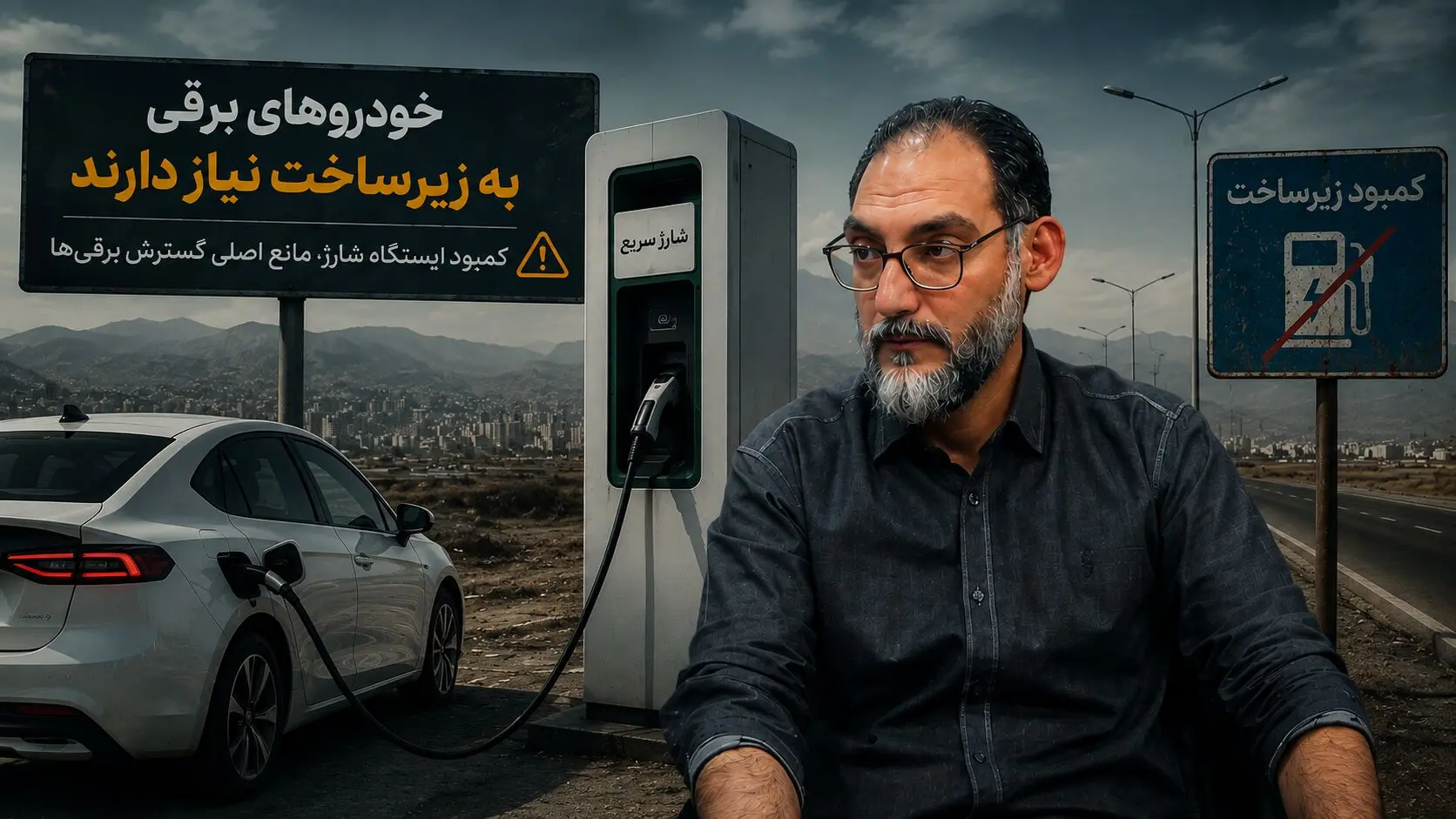 خودروهای برقی هنوز برای سفرهای بین‌شهری قابل اعتماد نیستند / توسعه زیرساخت شارژ عقب‌تر از برقی‌سازی حرکت می‌کند