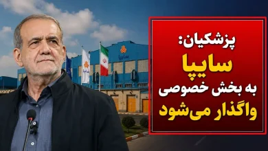 سایپا هم واگذار می‌شود / رئیس‌جمهور به سؤال واردات خودرو پاسخ نداد