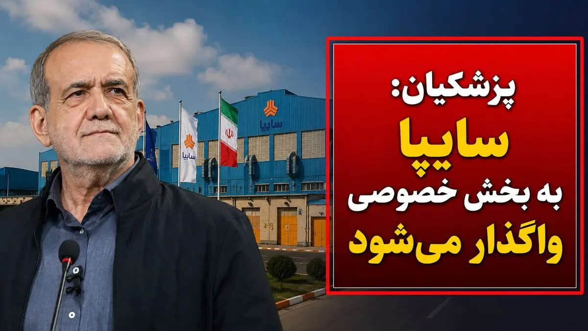 سایپا هم واگذار می‌شود / رئیس‌جمهور به سؤال واردات خودرو پاسخ نداد