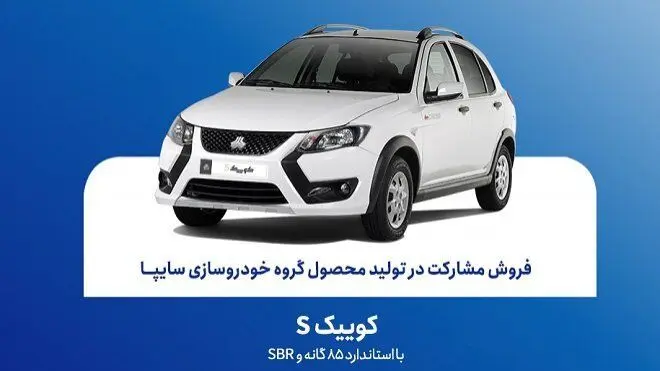 شروع فروش مشارکت در تولید کوییک S سایپا از امروز