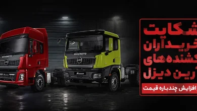شکایت خریداران آرین دیزل از افزایش چندباره قیمت و عدم تحویل / قیمت خودرو بیش از 2 برابر گران شد