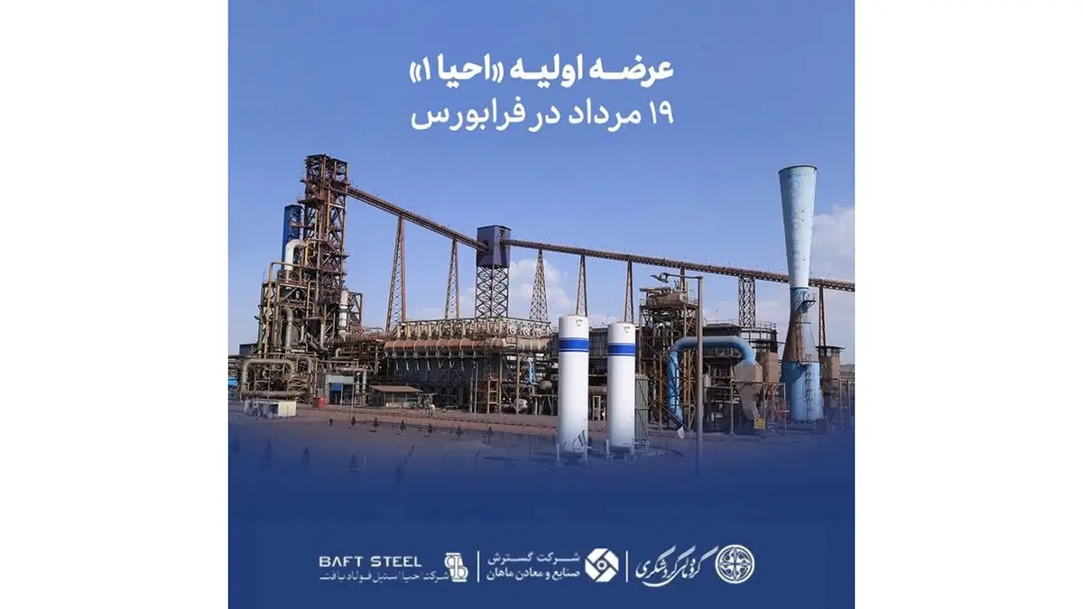 عرضه اولیه «احیا۱» ۱۹ مرداد در فرابورس