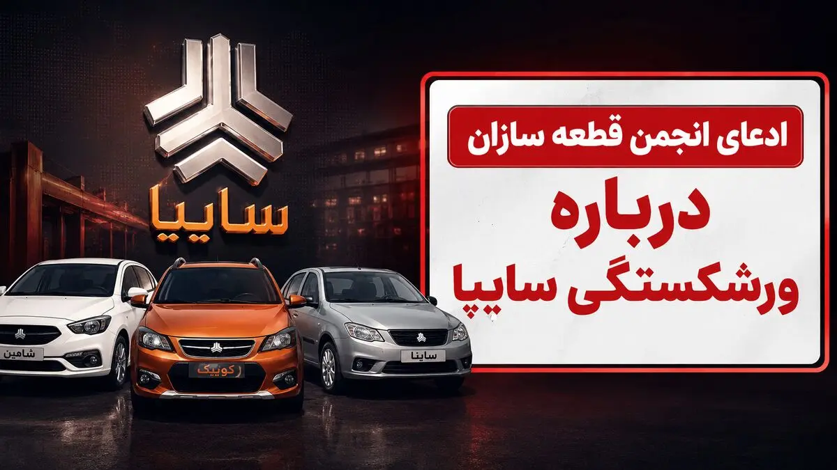 فیلم / ادعای ورشکستگی سایپا / اختلاف مجلس و دولت درباره واگذاری سایپا به بخش خصوصی