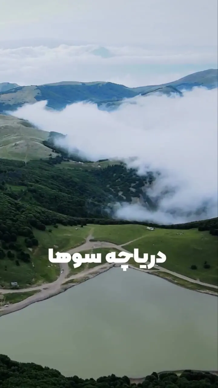 فیلم از زیبایی دریاچه سوها طبیعت بکر اردبیل