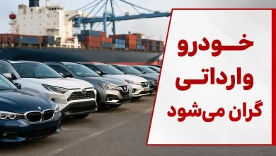 فیلم / تصمیم جدید دولت درباره گواهی اسقاط / خودرو وارداتی گرانتر میشود