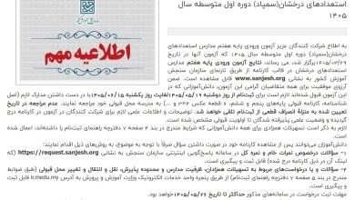 نتایج آزمون مدارس سمپاد اعلام شد/ ثبت‌نام پذیرفته‌شدگان از ۱۹ مرداد