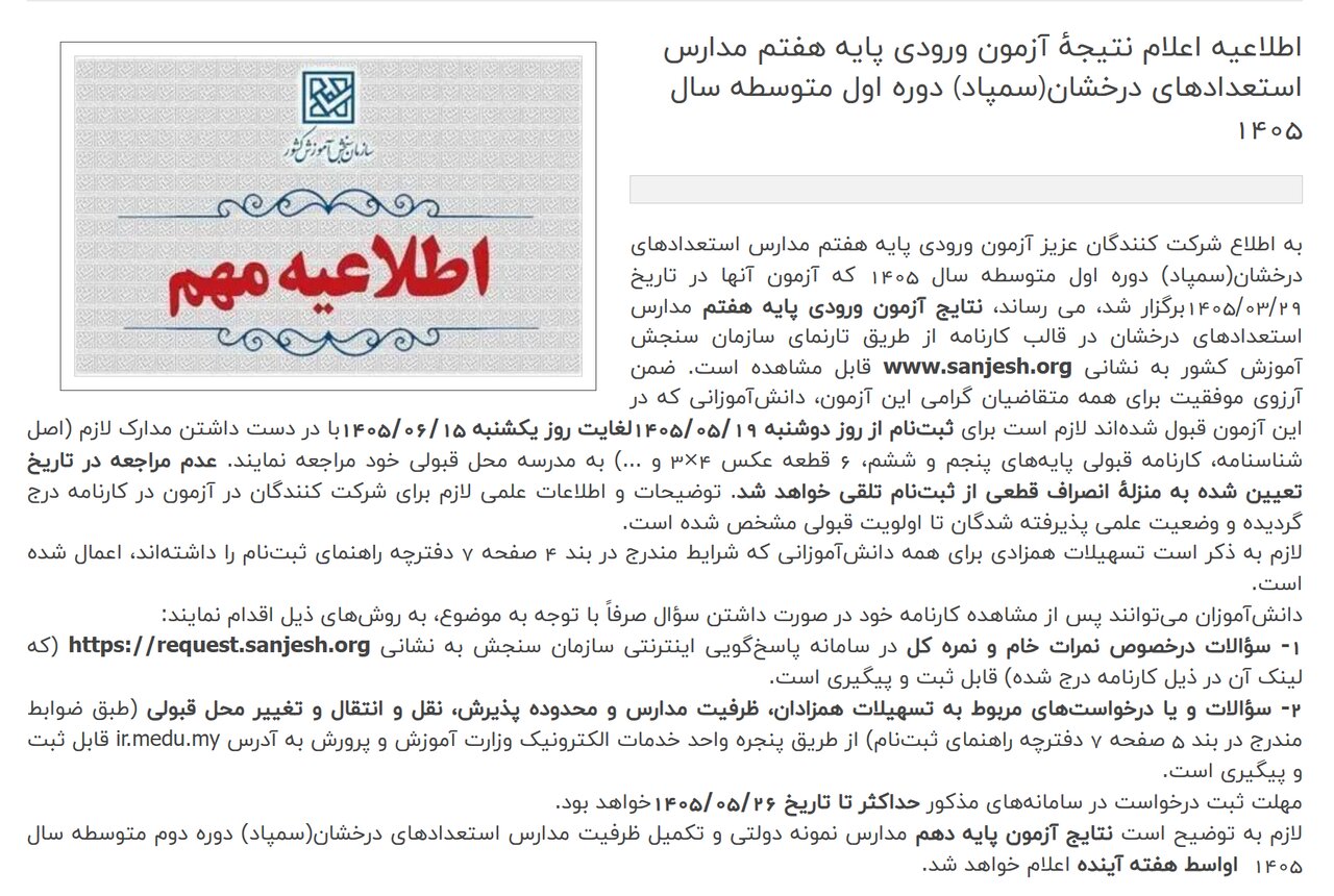نتایج آزمون مدارس سمپاد اعلام شد/ ثبت‌نام پذیرفته‌شدگان از ۱۹ مرداد